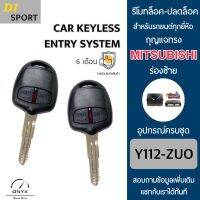 D1 Sport Y112-ZUO รีโมทล็อค-ปลดล็อคประตูรถยนต์ทรง Mitsubishi ร่องซ้าย สำหรับรถยนต์ทุกยี่ห้อ อุปกรณ์ในการติดตั้งครบชุดคู่มือในการติดตั้งภาษาไทย