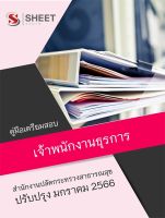 แนวข้อสอบ เจ้าพนักงานธุรการ สำนักงานปลัดกระทรวงสาธารณสุข 2566