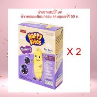 แพคคู่ นำเชาแฮปปี้ไบท์ ข้าวหอมมะลิอบกรอบ รสบลูเบอร์รี่ 50 ก. NAMCHOW HAPPY BITES Rice Rusks Blueberry Flavor 50 g. อาหารเสริมสำหรับเด็ก 6เดือนถึง3ปี