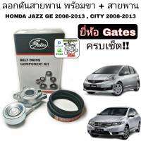 ลอกดันสายพานพร้อมขา + สายพาน ( HONDA Jazz GE แจ๊ส ปี2008-13 , City ซิตี้ ปี2008-13 ) ยี่ห้อ Gates ตัวดันสายพาน หน้าเครื่อง ลอกตัวดัน