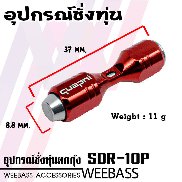 อุปกรณ์ตกปลา-weebass-ที่วัดระดับน้ำ-รุ่น-quapni-sdr-10p-ที่ชั่งทุ่น-ชั่งทุ่น-ตกกุ้ง