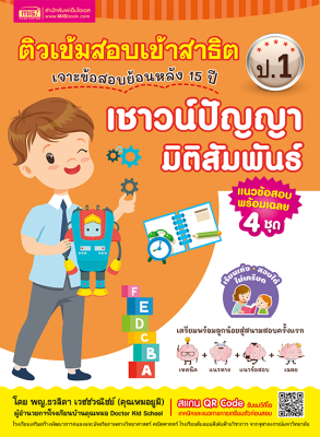 ติวเข้มสอบเข้าสาธิต ป.1 เจาะข้อสอบย้อนหลัง 15 ปี เชาวน์ปัญญา มิติสัมพันธ์