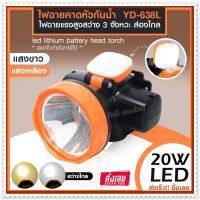 ส่งด่วน! ไฟฉายคาดหัวแรงสูง ไฟฉายคาดหัว LED รุ่น YD-638L ไฟฉายคาดศรีษะ ไฟฉายกันน้ำ ไฟส่องไกล แสงขาว/แสงเหลือง *เลือกรุ่นสินค้า ก่อนสั่ง*