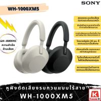Sony WH-1000XM4 / WH-1000xm5 หูฟังไร้สาย หูฟังบลูทูธ แบบโอเวอร์เอียร์ ประกันศูนย์โซนี่ 1 ปี