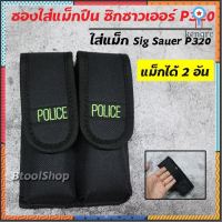 GG009 ซองใส่แม็ก รุ่นซองซิกซาวเออร์ p320 (SIG sauer P320) ใส่แม็กเดี่ยว 2 อัน วัสดุ ผ้าหนาอย่างดี มีที่สอดสายเข็มขัด ยอดขายดีอันดับหนึ่ง