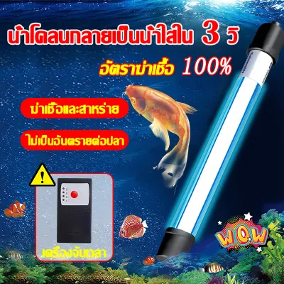 🔥หลอดยูวีบ่อปลา ฆ่าสาหร่ายสีเขียว น้ำใสขึ้นแล้ว🔥 FM หลอดไฟ uv จับเวลาได้ ทําให้แหล่งน้ำบริสุทธิ์ หลอดไฟ ยูวี หลอดยูวี กำจัดตะไคร่เขียว ในตู้ปลา บ่อปลา ขนาด9w/11w aquarium light