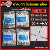 กากบาท กากบาทเว้นร่องกระเบื้อง 1.5/2/2.5/3mm. จำนวน100ตัว/ชุด อุปกรณ์จัดร่องกระเบื้อง จัดแนวกระเบื้อง กระเบื้องจัดร่อง