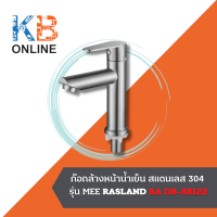 RA DB-88122 ก๊อกล้างหน้าน้ำเย็น สแตนเลส 304 รุ่น MEE RA DB-88122 BASIN FAUCET RASLAND