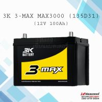 3K 3-MAX MAX3000 MF (135D31) แบตเตอรี่รถยนต์ แบตเก๋งใหญ่ แบตกระบะ แบตSUV , MPV , PPV