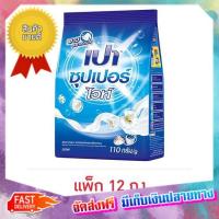 โปรเหนือโปร! (แพคx3) เปา ซุปเปอร์ไวท์ ผงซักฟอก 110 กรัม (1 ชุด 12 ชิ้น) เปา Pao Super White, 110 grams of detergent (1 set 12 pieces) :: free delivery :: ส่งฟรี !!