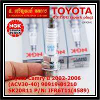 **สั่งตรงญี่ปุ่น แท้ NGK *** (ราคา/4หัว)หัวเทียนเข็ม irridium  เกลียวสั้น  สำหรับรถ Toyota Camry ปี 2002-2006 (ACV30-40) 90919-01210 SK20R11  Part no : IFR6T11(4589)