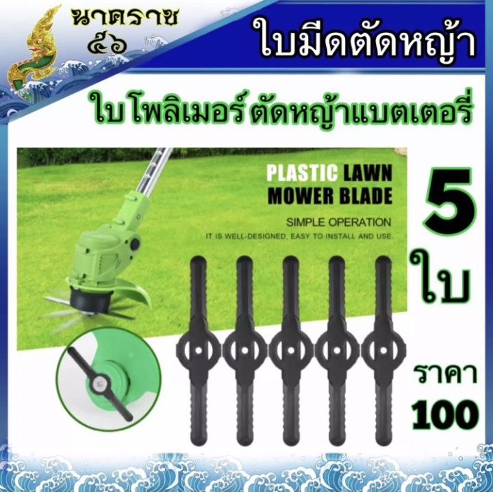 อุปกรณ์-ใบมีด-ตัดหญ้าเเบตเตอรี่