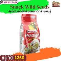 PRESTIGE Snack Wild Seeds 125g สแน็คไวล์ดซีดส์ ขนมนกทุกสายพันธุ์ อร่อยดี มีประโยชน์