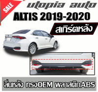 สเกิร์ตหลัง   ALTIS 2019-2020 ลิ้นหลัง ทรง OEM พลาสติกABS งานดิบ ไม่ทำสี