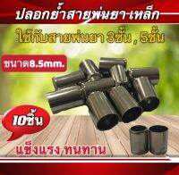 ปลอกย้ำสายพ่นยาเหล็ก ขนาด8.5มิล ใช้กับสายพ่นยา3ชั้น,5ชั้น บรรจุแพ็ค10ชิ้น