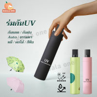 ร่มกันUV ร่มพับ ร่ม ร่มกันแดด ร่มกันฝน Umbrella ร่มกันยูวี ร่มพับได้ขนาดพกพา ร่มพับได้ ร่มแคปซูล ร่มแฟชั่น กันแดด กันฝน ขนาดเล็ก พกพาง่าย