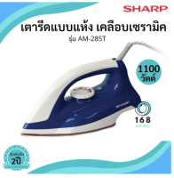 เตารีดแห้ง SHARP รุ่น AM-285T  ผิวหน้าเคลือบเซรามิก 1100W ส่งคละสี