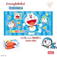 ผ้าขนหนู โดเรม่อน ผื่นใหญ่มากไซส์ XL ห่มได้นุ่งได้ ขนาด30x60นิ้ว ลายลิขสิทธิ์แท้? ผ้าเช็ดตัว?Doraemon โดราเอมอนกับของวิเศษ