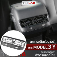 ตะแกรงติดช่องแอร์หลัง Tesla Model 3, Model Y TL063