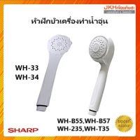 Sharp หัวฝักบัวเครื่องทำน้ำอุ่นชาร์ปของแท้ หัวโต ปรับทิศทางน้ำได้ ใช้ได้หลายรุ่น ดูในรายละเอียดสินค้า