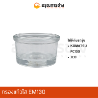 กรองแก้วใส EM130 (PC130,JCB)