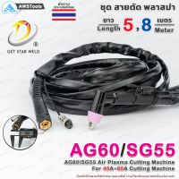 SG55 สายตัด พลาสม่า สำหรับ เครื่องตัดพลาสม่า ขนาด 40A - 60A #SG-55 #AG60 #WSP60D