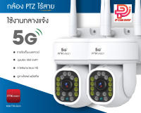 (แพ๊กคู่สุดค้ม)FNKvision D7M 5Gกล้องวงจรปิดไร้สาย FHD  5Mp มองเห็นในที่มืด กลางคืนเป็นภาพสีWIFI ดูผ่านโทรศัพท์ ควบคุมระยะไกลAPP:FNKvision