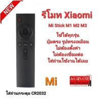 รีโมท Xiaomi Mi Stick Box M1 M2 M3 Mi TV3 TV2 ใช้แทนได้ทุกรุ่น