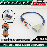 ปลั๊กเสาอากาศวิทยุISUZU D-MAX 2012-2019 (สำหรับต่อกับวิทยุที่เปลี่ยนใหม่)