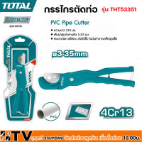 TOTAL ?? กรรไกรตัดท่อ รุ่น THT53351 PVC 3 - 35 มม. ตัดในครั้งเดียว PVC Pipe Cutter