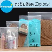 ถุงซิปล็อค ziplock  ถุงซองซิปล็อค ถุงซิบล็อค ถุงซิปรูด แบบใส1ด้าน/ขุ่น1ด้าน กันน้ำกันฝุ่น มีรูระบายอากาศ ? อย่าลืมเก็บคูปองส่งฟรี