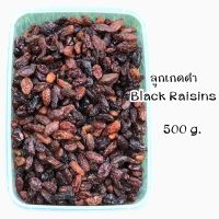 ลูกเกดดำ Raisins 500กรัม บรรจุในกล่องพลาสติก เนื้อนุ่มหวานกำลังดี ทำเบเกอรี่ ทา