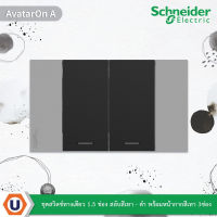 Schneider  Electricชุดสวิตช์ทางเดียว  2 ตัว ขนาด 1.5 ช่อง สลับสีเทา - ดำ พร้อมหน้ากากสีเทา รุ่น AvatarOn A รหัส M3T03_GY+M3T31_M1F_BK สั่งซื้อได้ที่ร้าน Ucanbuys