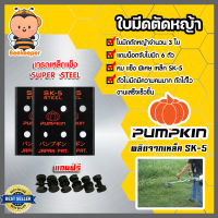 ใบมีดตัดหญ้า เหล็ก SK-5 ตราPUMPKIN แถมน็อตยึด 6 ตัว  ใบมีดติดจานยึดใบมีด ใบตัดหญ้า ใบมีดตัดหญ้า ใบมีดจานยึด ใบมีดเครื่องตัดหญ้า