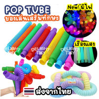 ส่งไว? ของเล่น Pop Tubes (4-8ชิ้น) สีพาสเทล สีสดใส Fidget Toy ท่อแบบยืดหยุ่น ของเล่นท่อ ของเล่นเสริมทักษะเด็ก ของเล่น pop tube ท่อยืดหด