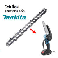 MAKITA โซ่ 6 นิ้ว 1/4 สำหรับโซ่เลื่อยไฟฟ้าไร้สาย