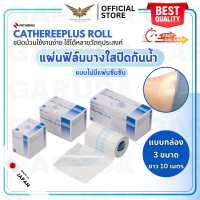 【พร้อมส่ง】 NICHIBAN Cathereeplus Roll Plaster ฟิล์มปิดแผลบางใส กันน้ำ ไม่มีแผ่นซึมซับ พลาสเตอร์ปิดแผล แบบกล่อง