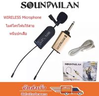 ไมค์หนีบเสื้อ ไมค์หนีบปกเสื้อ ไร้สาย SOUNDMILAN WIRELESS Microphone ไมค์โครโฟนไร้สาย หนีบปกเสื้อ รุ่น M 601 จัดส่งฟรี เก็บเงินปลายทางได้