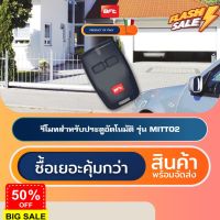 BFT MITTO2 รีโมทประตูอัตโนมัติอิตาลี Automatic Gate Remote Control #รีโมททีวี  #รีโมทแอร์  #รีโมท #รีโมด