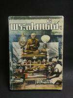 ปริอรรถาธิบายแห่งพระเครื่องฯ เล่ม ๑ พระสมเด็จฯ / ตรียัมปวาย