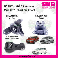 ยางแท่นเครื่อง HONDA JAZZ GE , CITY GM6 ปี 2008-2013 , FREED BRIO ปี 2008-2015 แบรนด์ SKR สินค้านำเข้าจาก JAPAN ของแท้