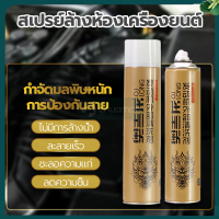 น้ํายาล้างเครื่อง สเปรย์ล้างห้องเครื่องยนต์ น้ำยาล้างเครื่องย 650ML น้ํายาล้างห้องเครื่อง น้ำยาล้างเครื่องย  สามารถขจัดคราบน้ำมันฝุ่นละออง