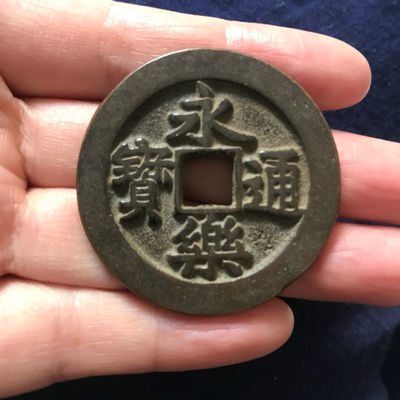 เหรียญสะสมเหรียญโบราณเหรียญทองแดงหวงเหลียงห่อเยื่อกระดาษ Yongle Tongbao เหรียญทองแดงขนาดเส้นผ่าศูนย์กลาง43มม