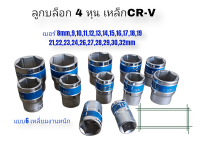 ลูกบล็อก บล็อก 6หุน (3/4) เหล็กแข้ง CR-V ใช้​กับ​ ด้าม​บล็อก​ บล็อก​ลม​ ขายแยกเบอร์