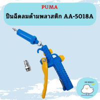 Puma ปืนฉีดลมด้ามพลาสติก AA-5018A