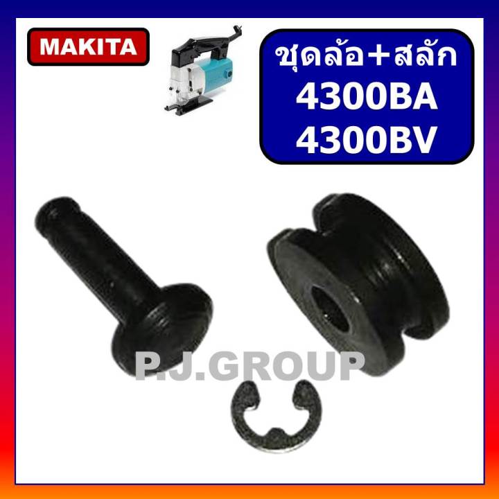 ชุดล้อ-สลักเครื่องเลื่อยจิ๊กซอ-4300ba-4300bv-for-makita-ชุดล้อ-สลัก-เลื่อยจิ๊กซอ-4300ba-ชุดล้อ-สลัก-เลื่อยจิ๊กซอ-4300bv