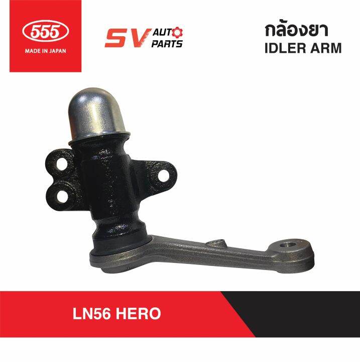 555ญี่ปุ่น-กล้องยา-toyota-hero-ln50-yn55-ln56-ไฮลักซ์-ฮีโร่-idler-arm