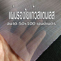 แผ่นรองใยแก้วสแตนเลส ใช้พันไส้ท่อ ช่วยถนอมใยแก้ว แผ่นใหญ่ ขนาด 50x100 เซนติเมตร วัสดุ สแตนเลส 304