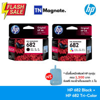 หมึกพิมพ์อิงค์เจ็ท HP 682 BLACK + HP 682 COLOR แพคคู่ (หมึกดำ + หมึกสี) - 2 กล่อง #หมึกเครื่องปริ้น hp #หมึกปริ้น   #หมึกสี   #หมึกปริ้นเตอร์  #ตลับหมึก