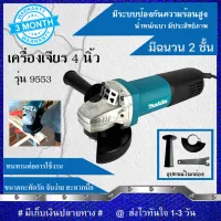 MAKITA เครื่องเจียร 4 นิ้ว หินเจียร ลูกหมู รุ่น 9553HB สวิชท์ท้าย (งานเทียบ) รับประกันสินค้า 3 เดือน